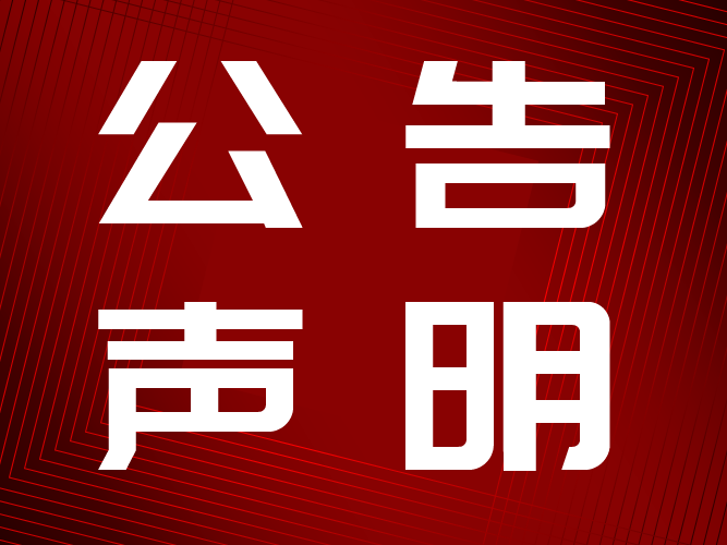 北京将发能源有限公司招聘工作的情况声明