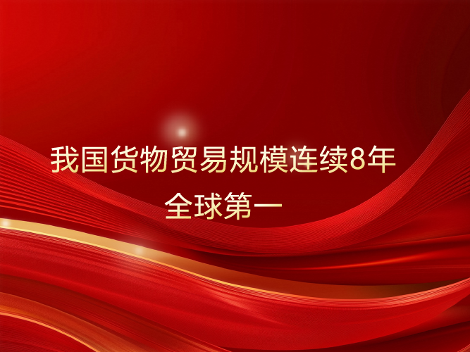“含金量”“含新量”持续攀升 我国货物贸易规模连续8年全球第一