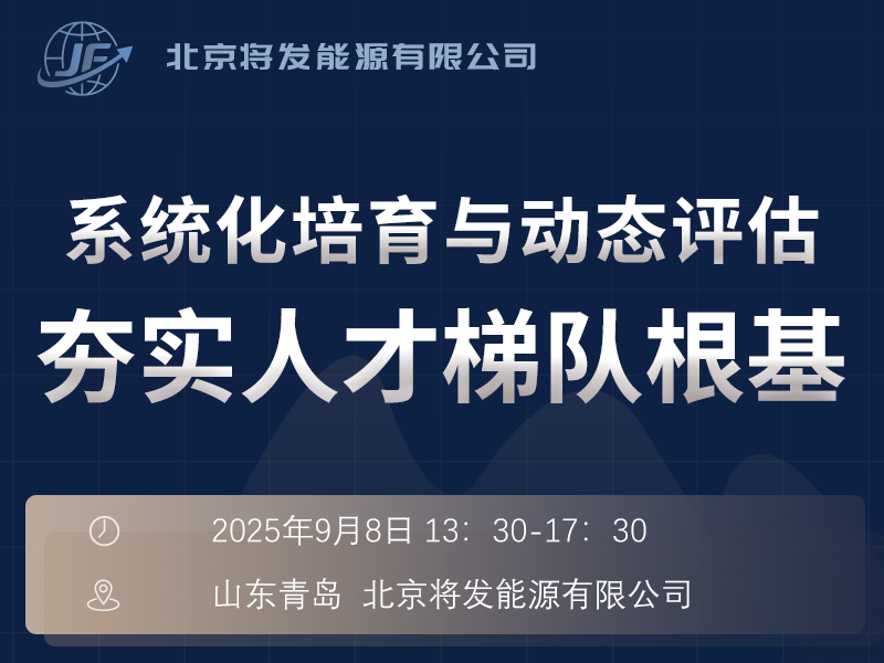 北京将发能源启动新员工入职培训 以系统化培育与动态评估夯实人才梯队根基
